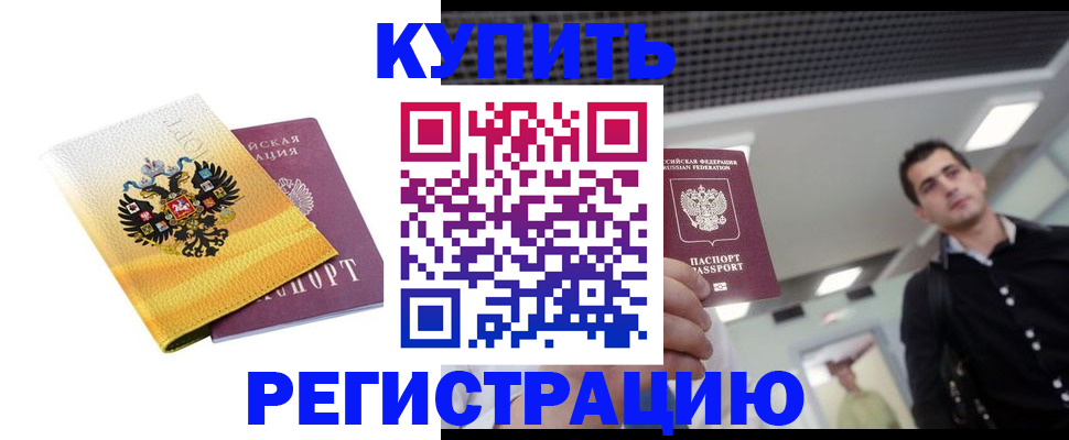 временная регистрация купить в Апатитах